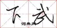 駱恆光下武行書怎么寫