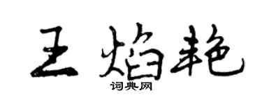 曾慶福王焰艷行書個性簽名怎么寫