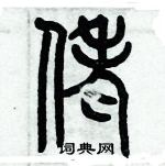 歷培堅寫的硬筆篆書佬