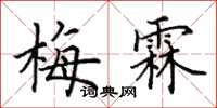 田英章梅霖楷書怎么寫