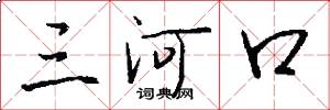三河口怎么寫好看