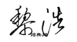 駱恆光黎浩草書個性簽名怎么寫