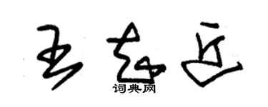 朱錫榮王知近草書個性簽名怎么寫