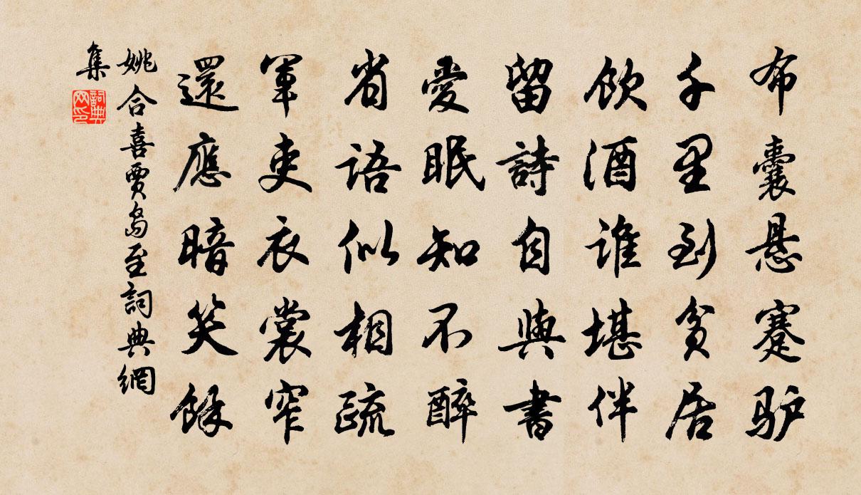 姚合喜賈島至書法作品欣賞