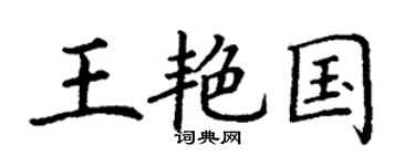 丁謙王艷國楷書個性簽名怎么寫