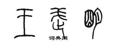 陳墨王武明篆書個性簽名怎么寫