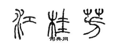 陳聲遠江桂芳篆書個性簽名怎么寫