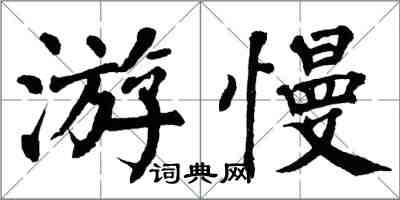 翁闓運游慢楷書怎么寫