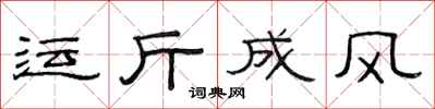 范連陞運斤成風隸書怎么寫