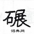 楊為國寫的硬筆隸書碾