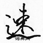 駱恆光寫的硬筆行書速