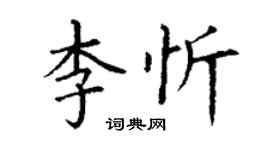 丁謙李忻楷書個性簽名怎么寫