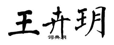 翁闓運王卉玥楷書個性簽名怎么寫