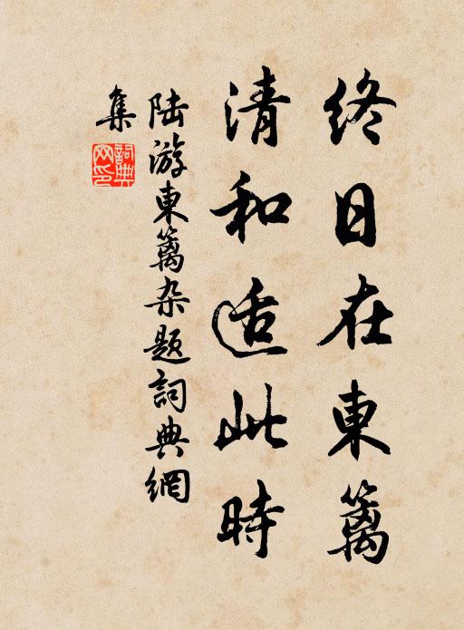 箇中富貴君知否？不必金貂侍紫皇 詩詞名句