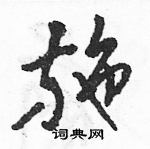 駱恆光寫的硬筆草書施