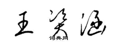 梁錦英王資涵草書個性簽名怎么寫