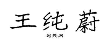 袁強王純蔚楷書個性簽名怎么寫