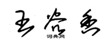 朱錫榮王谷香草書個性簽名怎么寫