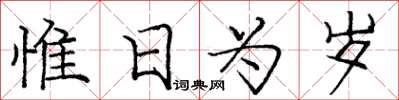 龐中華惟日為歲楷書怎么寫