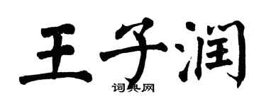 翁闓運王子潤楷書個性簽名怎么寫