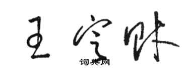 駱恆光王定財草書個性簽名怎么寫