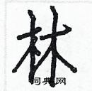 白克儉寫的硬筆楷書林