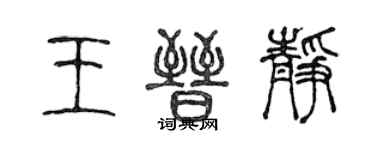 陳聲遠王晉靜篆書個性簽名怎么寫