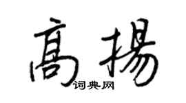 王正良高揚行書個性簽名怎么寫