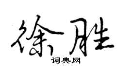 曾慶福徐勝行書個性簽名怎么寫