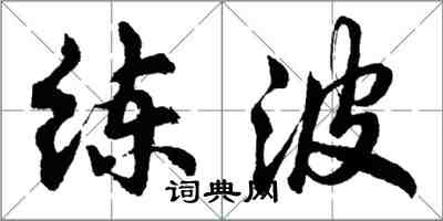 胡問遂練波行書怎么寫