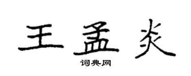 袁強王孟炎楷書個性簽名怎么寫