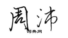 駱恆光周沛行書個性簽名怎么寫