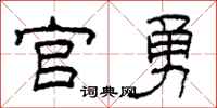 柯春海官勇隸書怎么寫