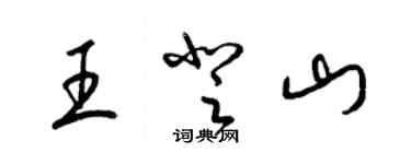 梁錦英王登山草書個性簽名怎么寫