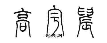 陳墨高宇晨篆書個性簽名怎么寫