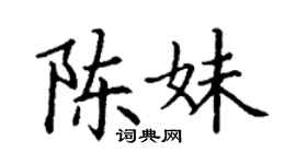 丁謙陳妹楷書個性簽名怎么寫