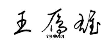 梁錦英王雁雄草書個性簽名怎么寫