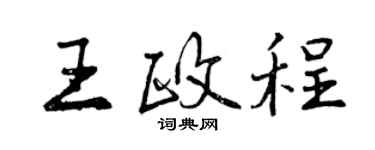 曾慶福王政程行書個性簽名怎么寫