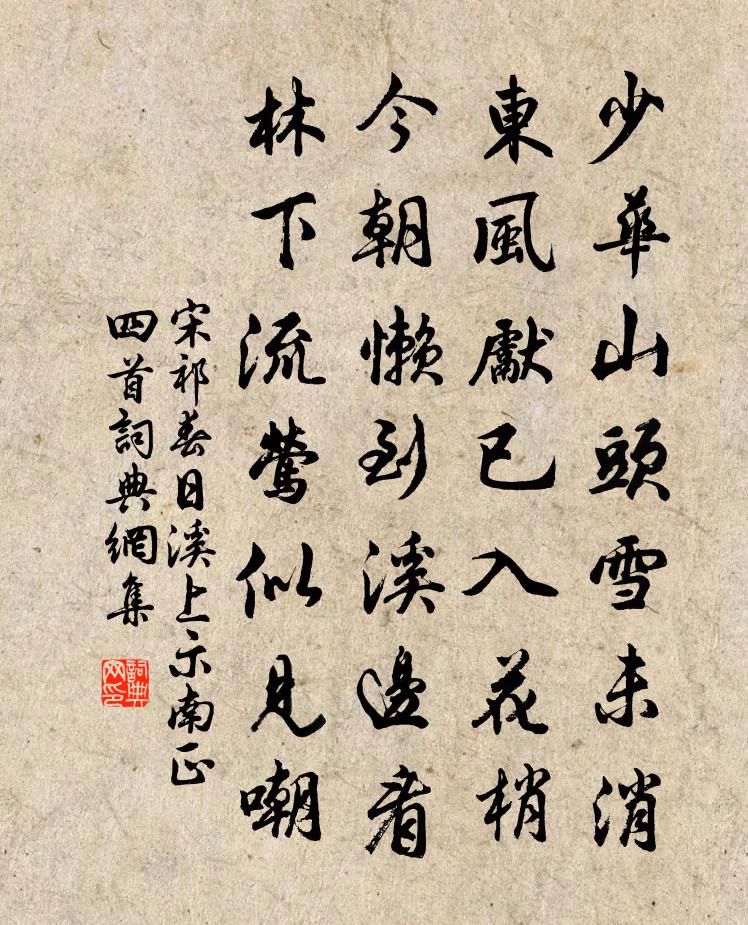 宋祁春日溪上示南正四首書法作品欣賞