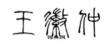 陳聲遠王徽仲篆書個性簽名怎么寫