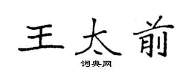 袁強王太前楷書個性簽名怎么寫