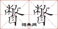 黃華生瞥瞥楷書怎么寫