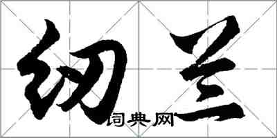 胡問遂紉蘭行書怎么寫