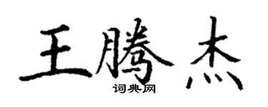 丁謙王騰傑楷書個性簽名怎么寫