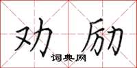 田英章勸勵楷書怎么寫