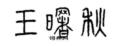 曾慶福王曙秋篆書個性簽名怎么寫