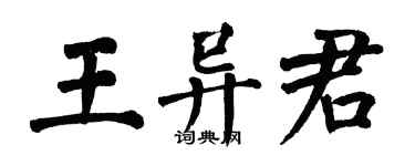 翁闓運王異君楷書個性簽名怎么寫