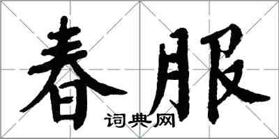 翁闓運春服楷書怎么寫
