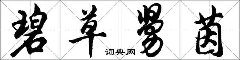 胡問遂碧草舅茵行書怎么寫