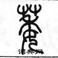 陳墨寫的硬筆篆書萎